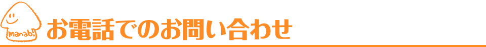 お電話でのお問い合わせ｜愛知・名古屋の民泊（Airbnb）運営代行サービスManab!